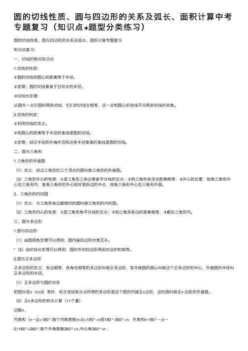 圆的切线性质、圆与四边形的关系及弧长、面积计算中考专题复习（知识点+题型分类练习）