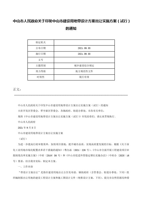 中山市人民政府关于印发中山市建设用地带设计方案出让实施方案（试行）的通知-