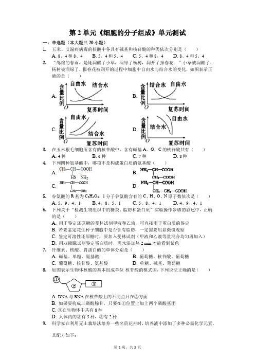 人教版高中生物必修1  第2单元《细胞的分子组成》单元测试