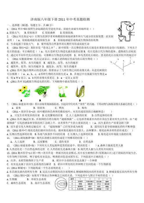 济南版八年级下册2011年中考真题检测