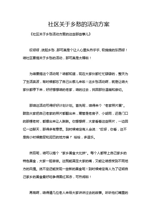 社区关于乡愁的活动方案