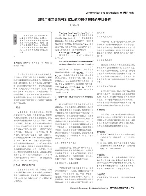 调频广播互调信号对军队航空通信频段的干扰分析