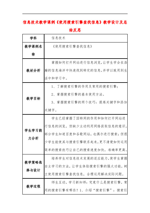 高中信息技术教学课例《使用搜索引擎查找信息》课程思政核心素养教学设计及总结反思