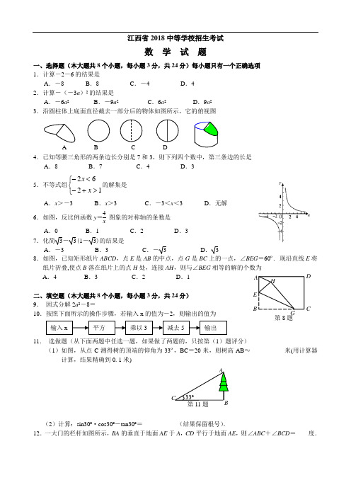 最新-2018年江西省中考数学试题及答案(WORD) 精品