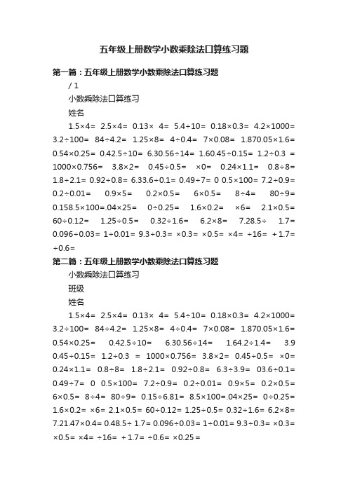 五年级上册数学小数乘除法口算练习题