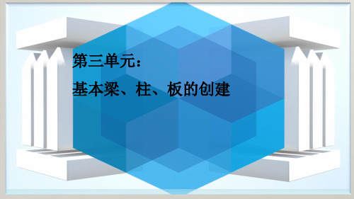 tekla教程(3) 基本梁、柱、板的创建