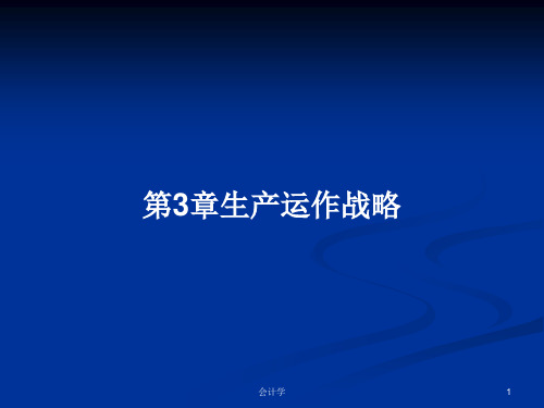 第3章生产运作战略PPT学习教案