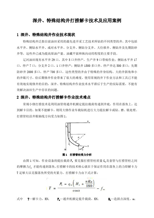 石油工程技术   井下作业   深井、特殊结构井打捞解卡技术及应用案例