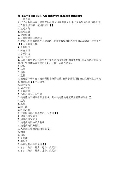 2019年宁夏回族自治区特岗体育教师招聘编制考试真题试卷