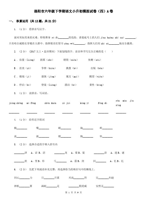 洛阳市六年级下学期语文小升初模拟试卷(四)A卷