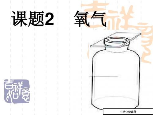 初中九年级(初三)化学氧气课件2(九年级化学)