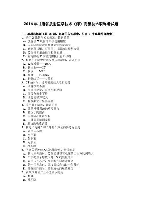 2016年甘肃省放射医学技术(师)高级技术职称考试题