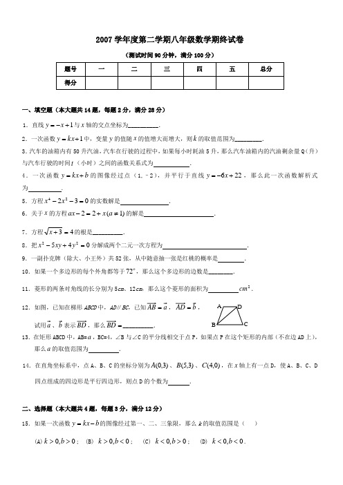 2007学年度第二学期八年级数学期终试卷