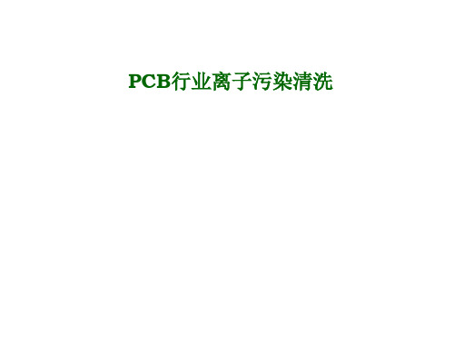 PCB离子污染清洗