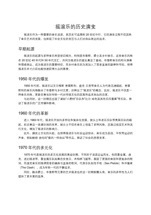 摇滚乐的历史演变