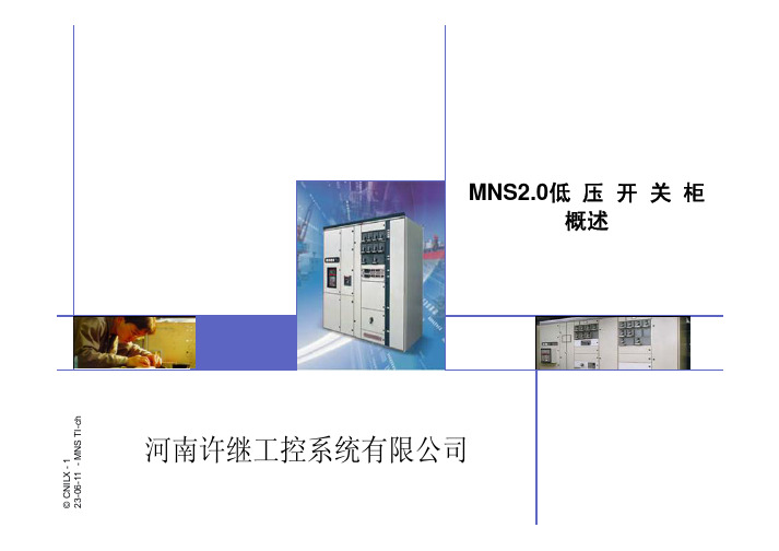 MNS2.0低压开关柜概述