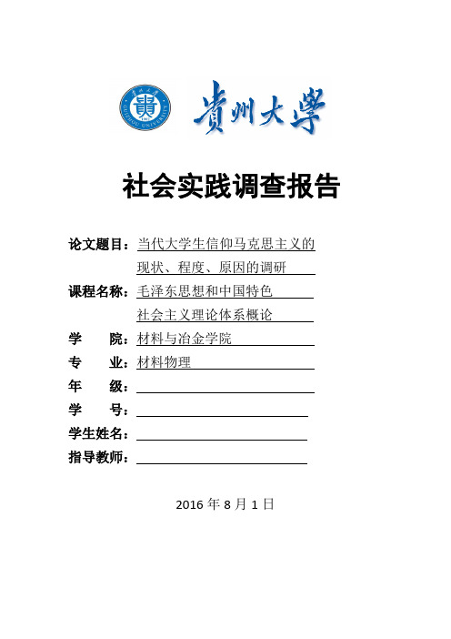 当代大学生信仰马克思主义的现状、程度、原因的调研