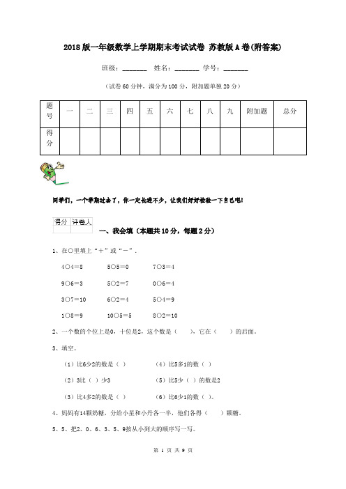 2018版一年级数学上学期期末考试试卷 苏教版A卷(附答案)