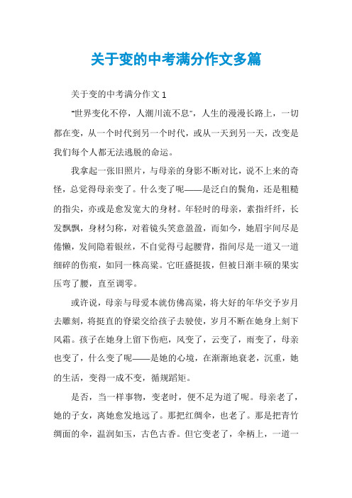 关于变的中考满分作文多篇