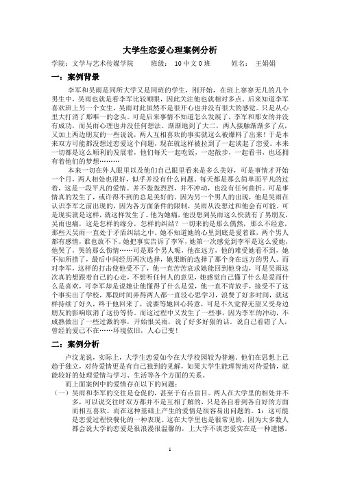 大学生恋爱心理案例分析