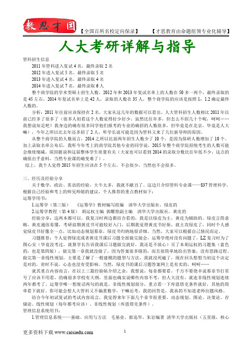 2015年人大管理科学与工程考研、复试真题,考研重点,考研大纲,考研经验,考研规划