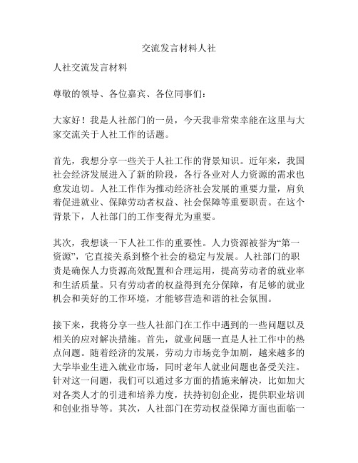 交流发言材料人社