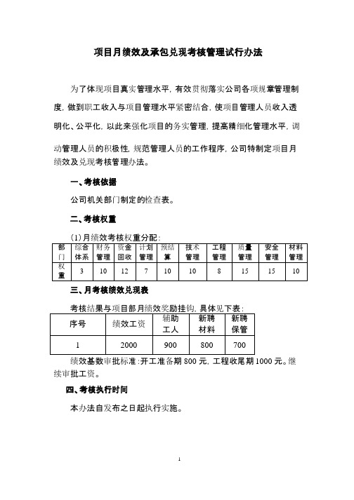 项目月绩效考核及兑现考核办法