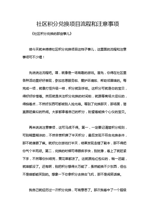 社区积分兑换项目流程和注意事项