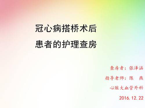 心外科冠心病搭桥术后护理查房