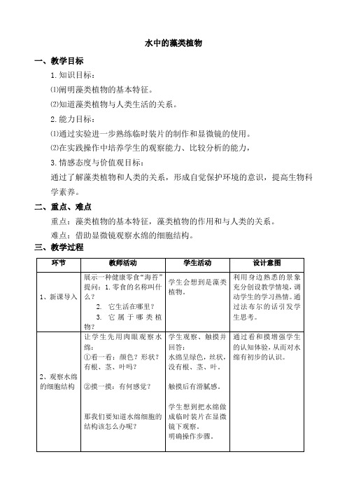 苏科版初中生物七年级下册教案-5.10.2 水中的藻类植物3