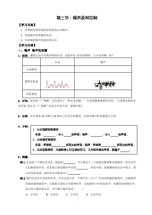 苏科物理八上第一章第三节噪声及其控制配教案