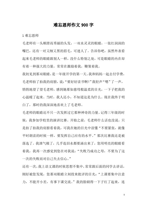 难忘恩师作文900字