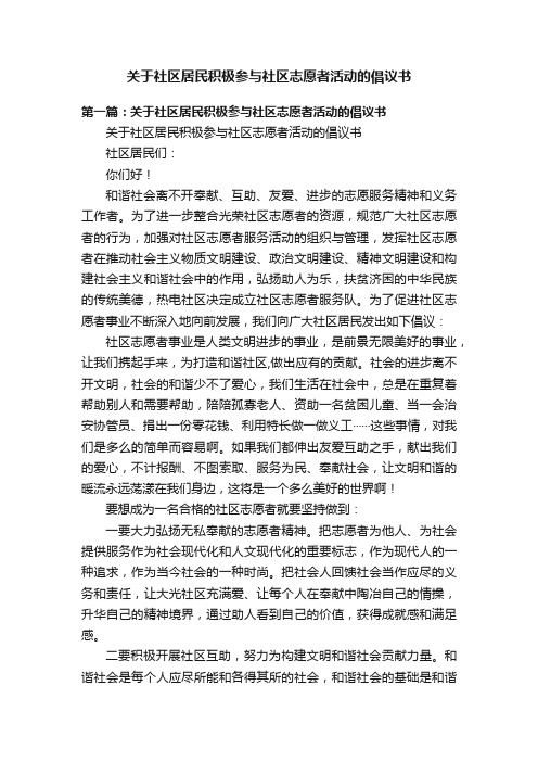 关于社区居民积极参与社区志愿者活动的倡议书