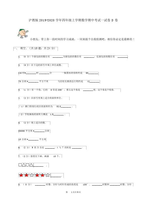 沪教版2019-2020学年四年级上学期数学期中考试试卷D卷