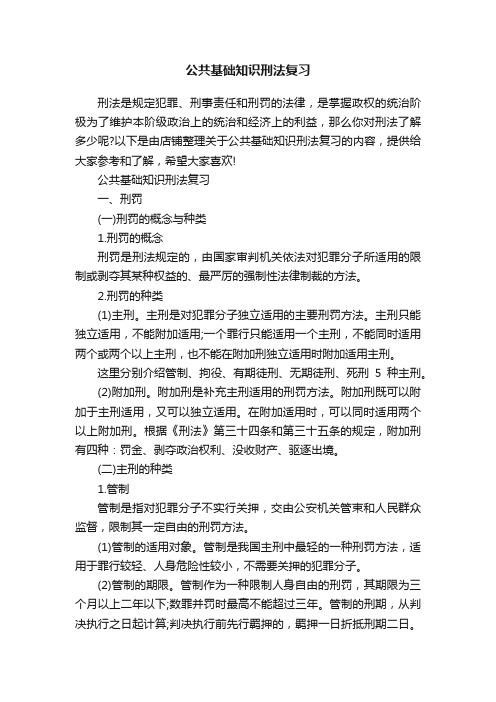 公共基础知识刑法复习