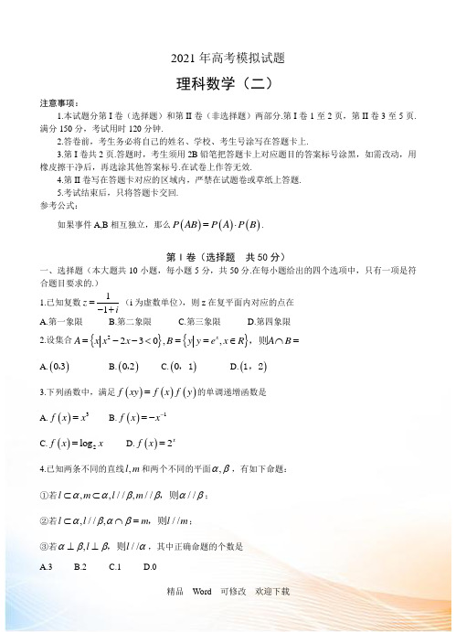 山东省2021届高三下学期第二次模拟考试(数学理)