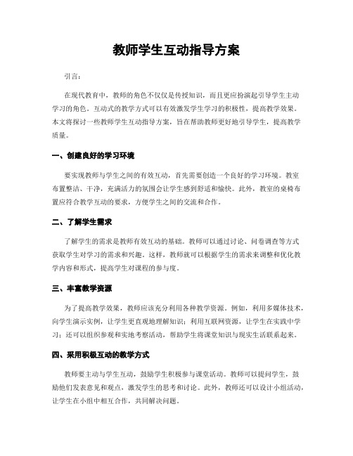 教师学生互动指导方案