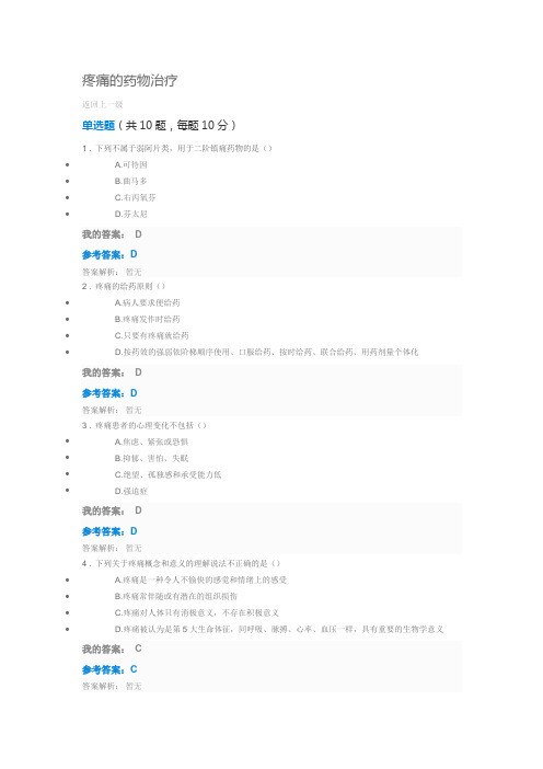 疼痛的药物治疗 2016执业药师继续教育