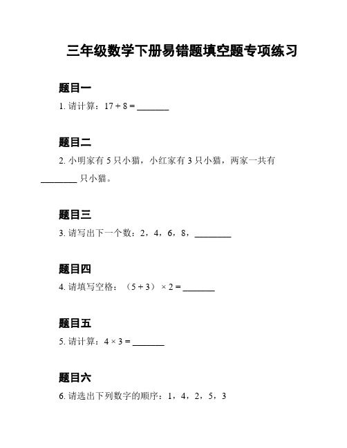 三年级数学下册易错题填空题专项练习