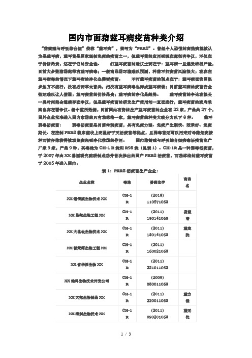 国内市面猪蓝耳病疫苗种类介绍