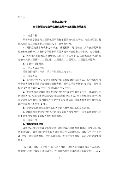 关于制订全日制工程硕士研究生培养方案的指导意见