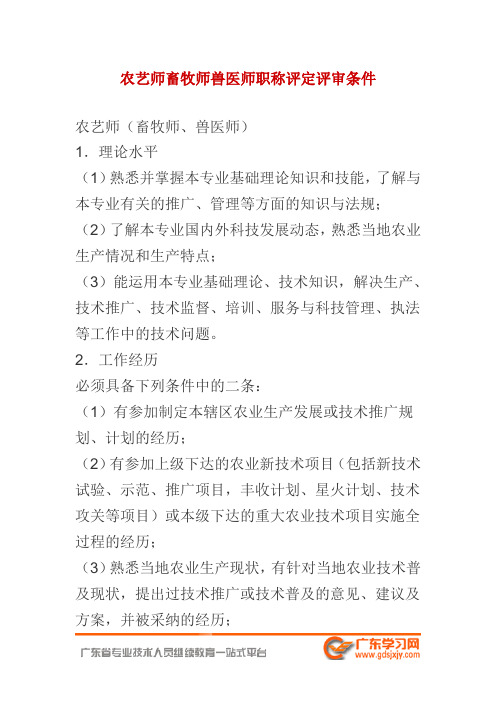 农艺师畜牧师兽医师职称评定评审条件-专业技术资格评审系列