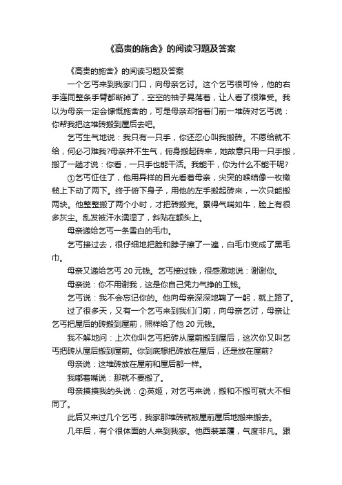 《高贵的施舍》的阅读习题及答案