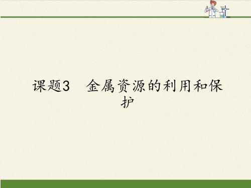 人教版初中化学九年级下册 课题3 金属资源的利用和保护 初中九年级化学下册教学PPT课件人教版