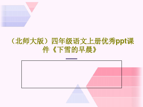 (北师大版)四年级语文上册优秀ppt课件《下雪的早晨》23页PPT