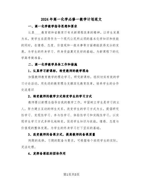 2024年高一化学必修一教学计划范文（2篇）