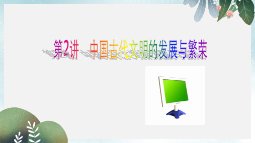 高三历史二轮复习模块一农耕文明下的东西方世界2中国古代文明的发展与繁荣课件
