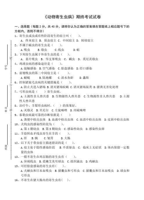 《动物寄生虫病》期终考试试卷