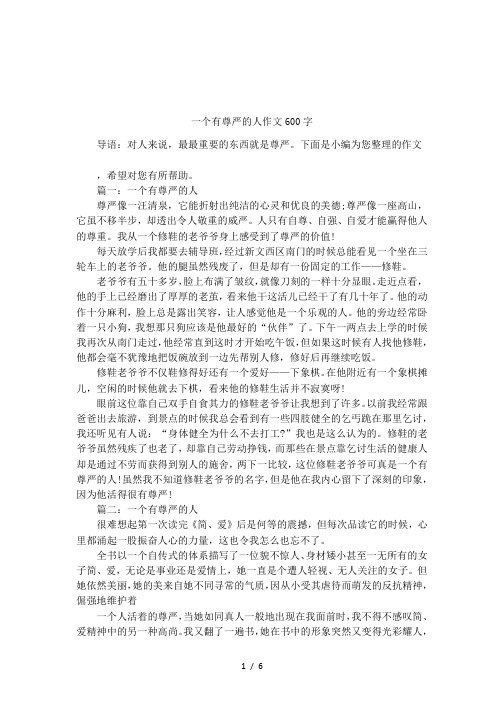 一个有尊严的人作文600字