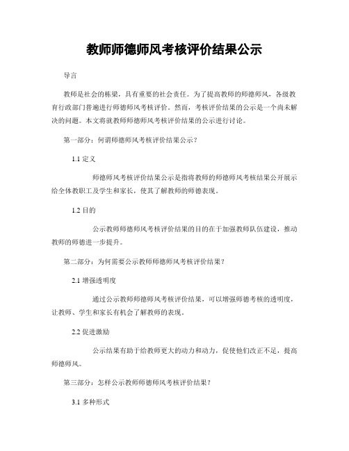 教师师德师风考核评价结果公示